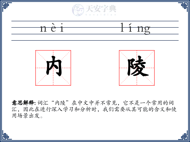 内陵