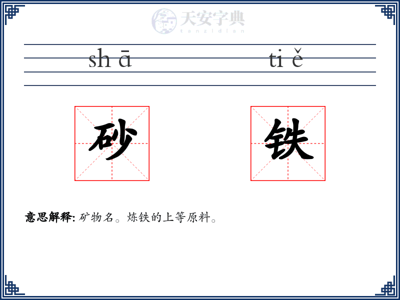 砂铁