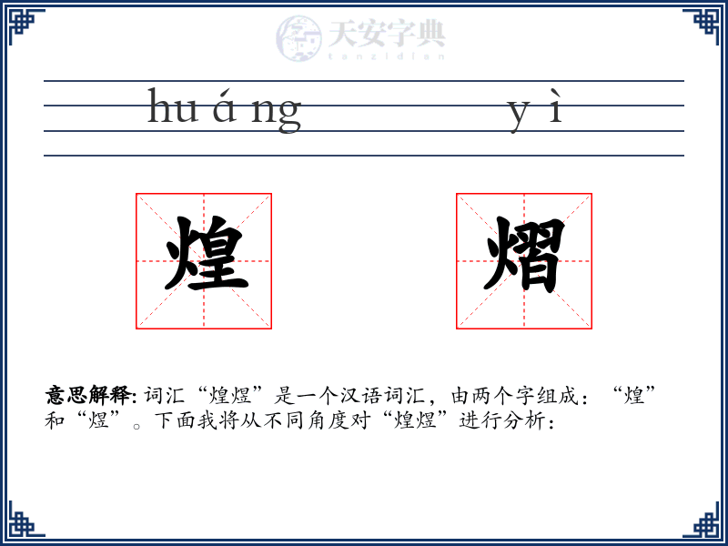 煌熠