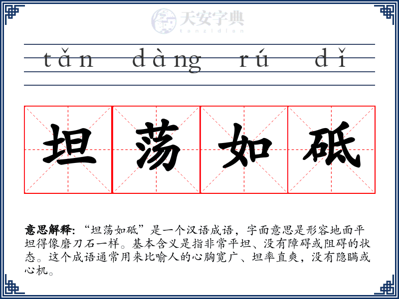 坦荡如砥