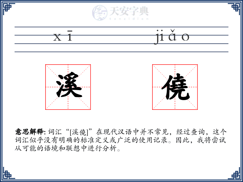 溪僥