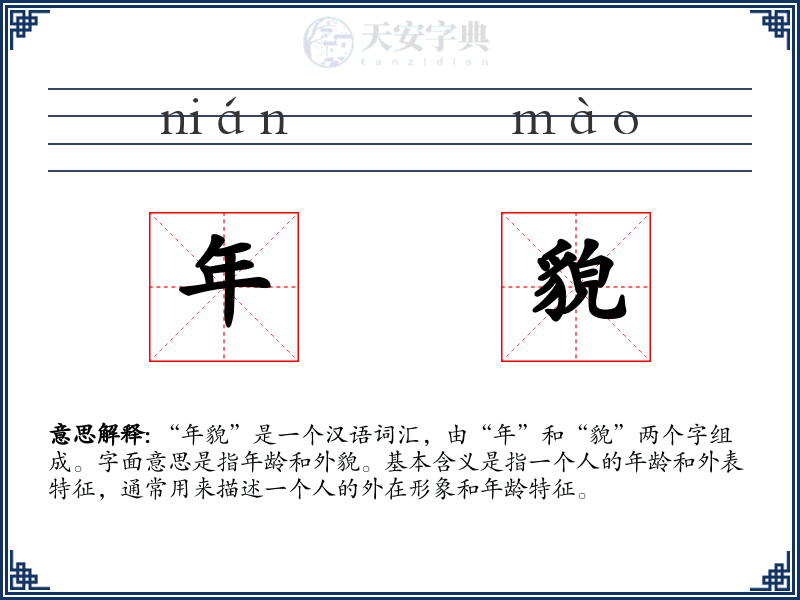 年貌