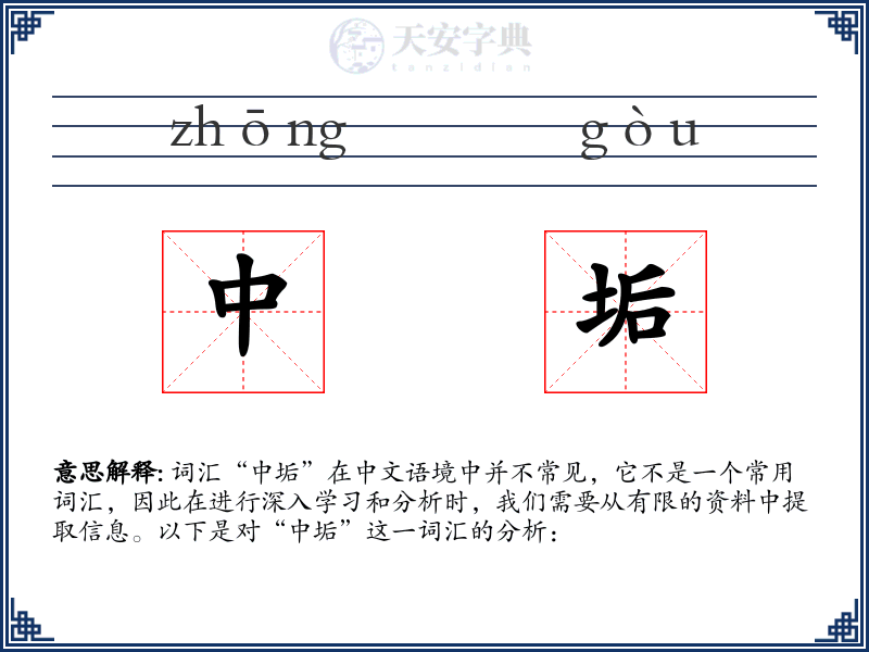中垢
