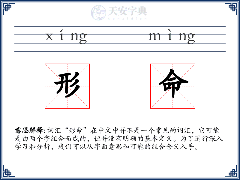 形命