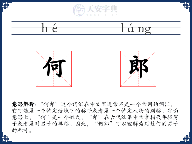 何郎