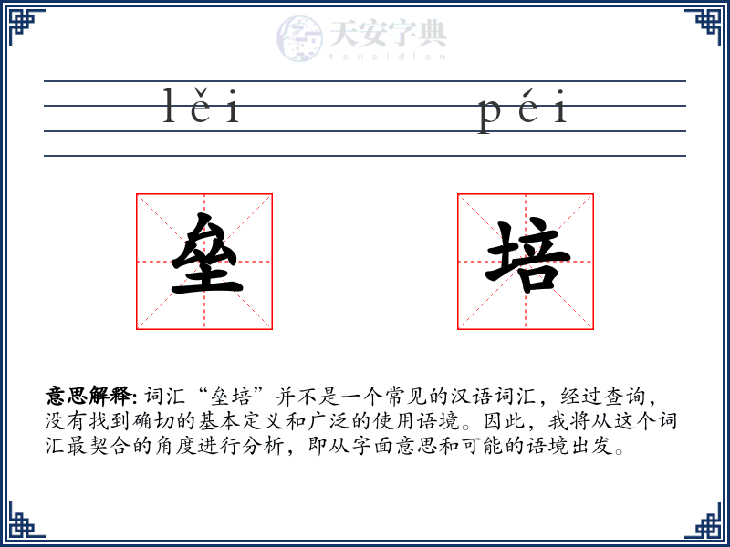 垒培