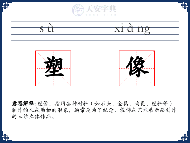 塑像