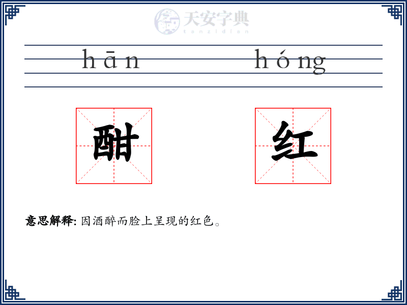 酣红