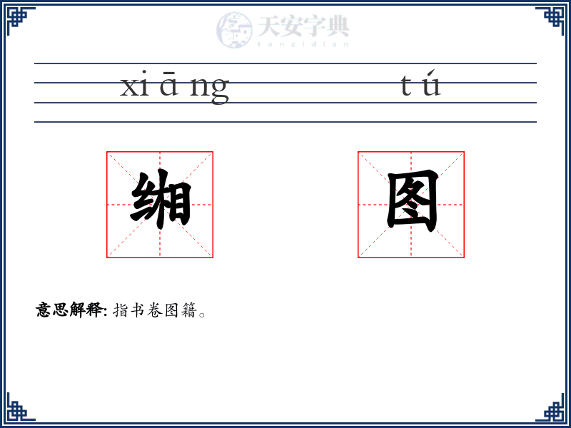 缃图