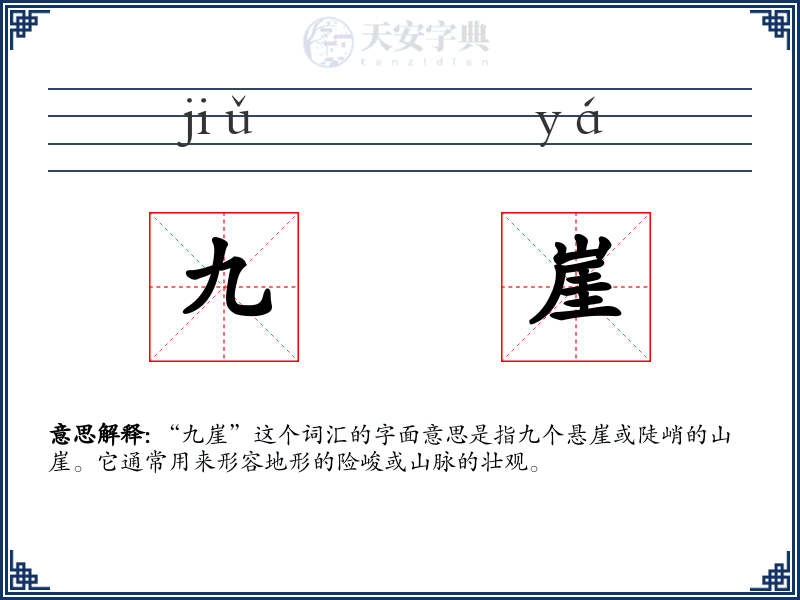 九崖