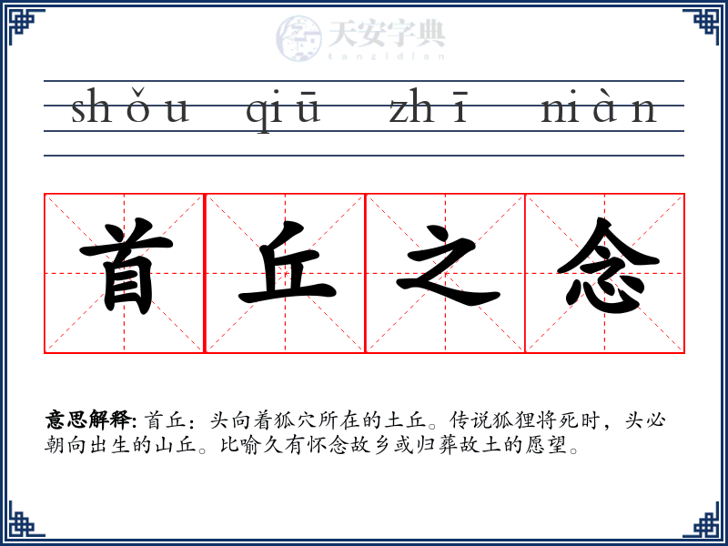 首丘之念