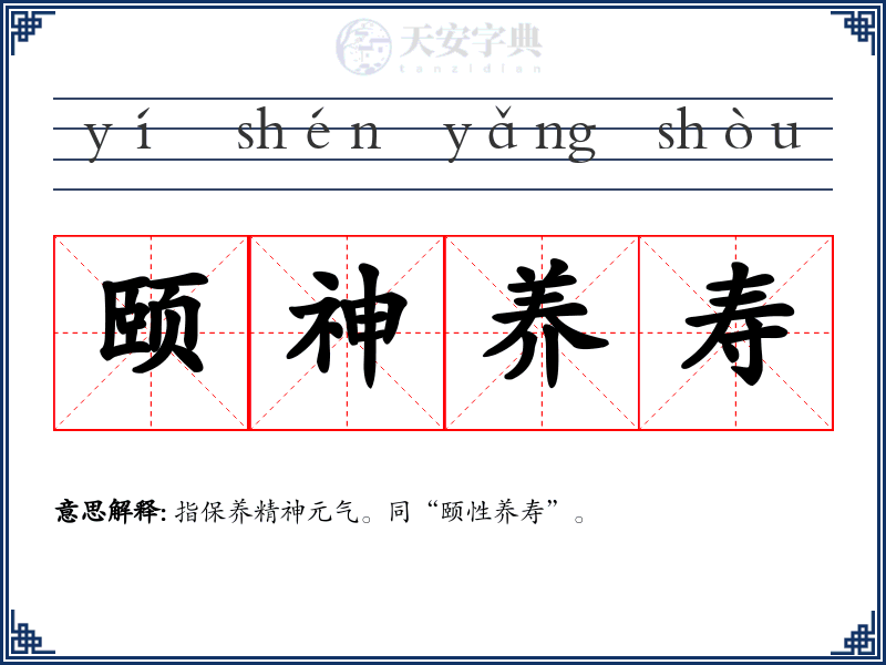 颐神养寿