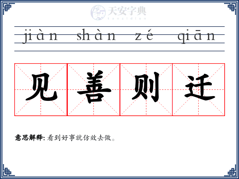 见善则迁