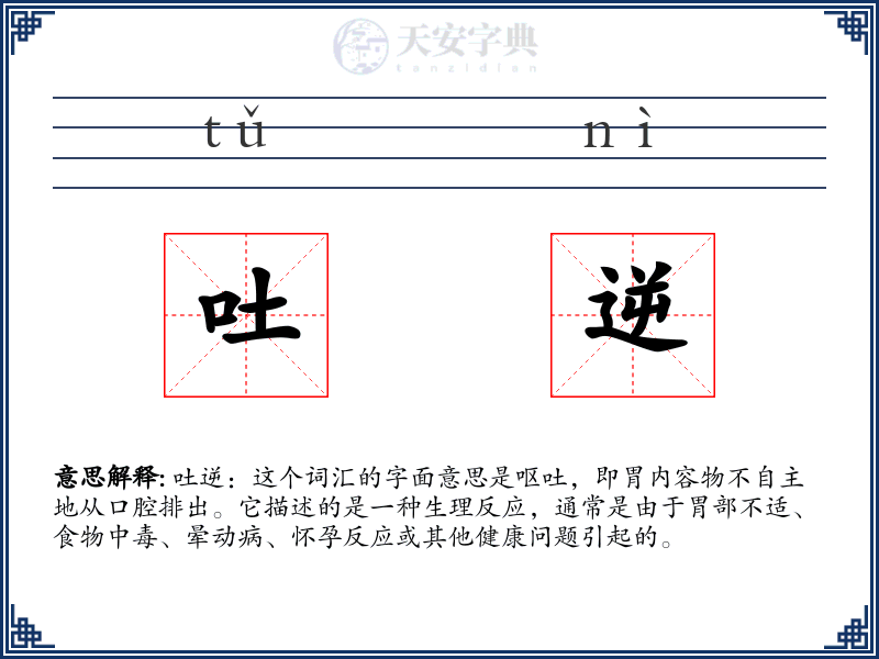 吐逆