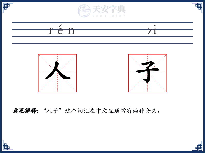 人子
