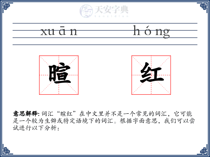 暄红