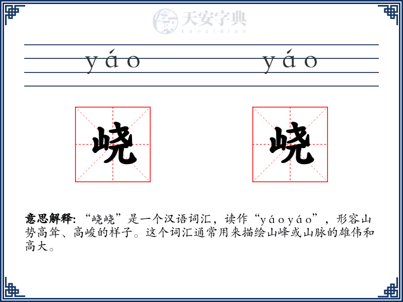 峣峣