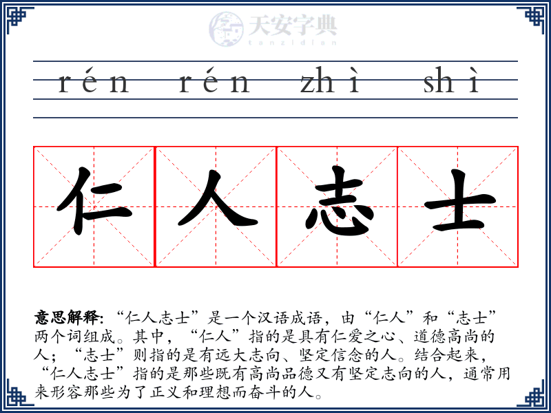 仁人志士