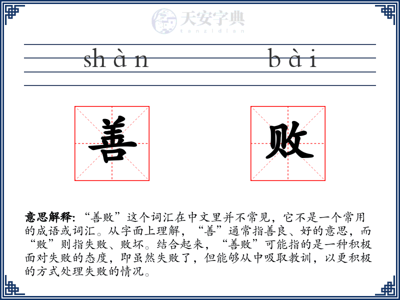 善败