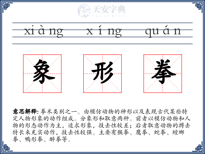象形拳