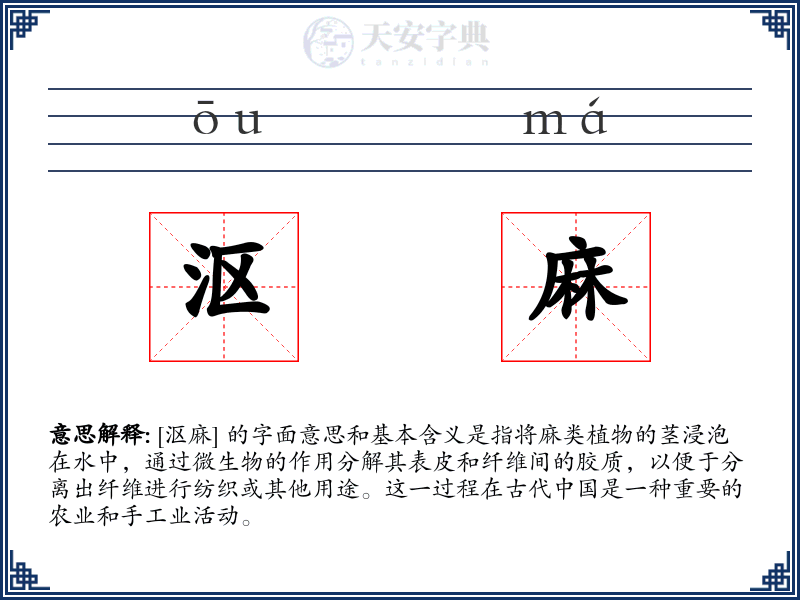 沤麻