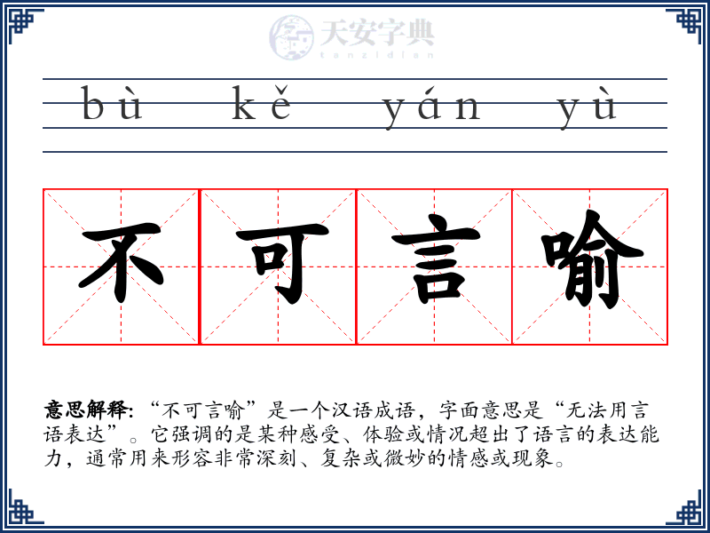 不可言喻