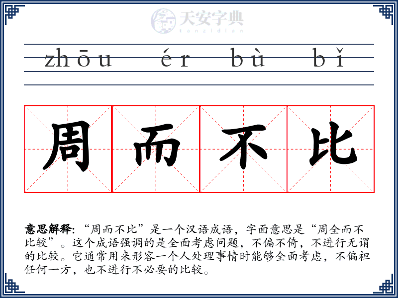 周而不比