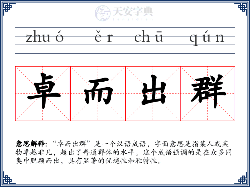 卓而出群