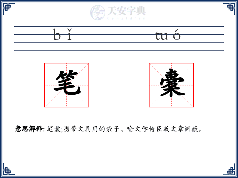 笔橐
