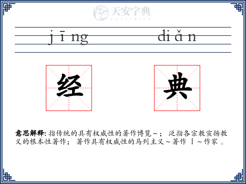 经典
