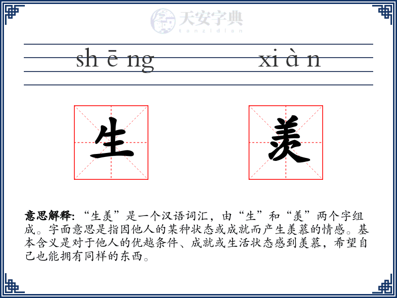 生羡