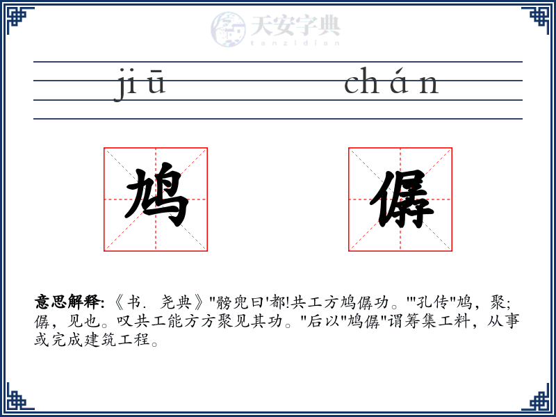 鸠僝