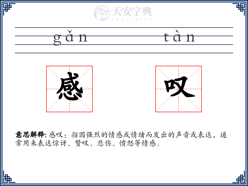 感叹