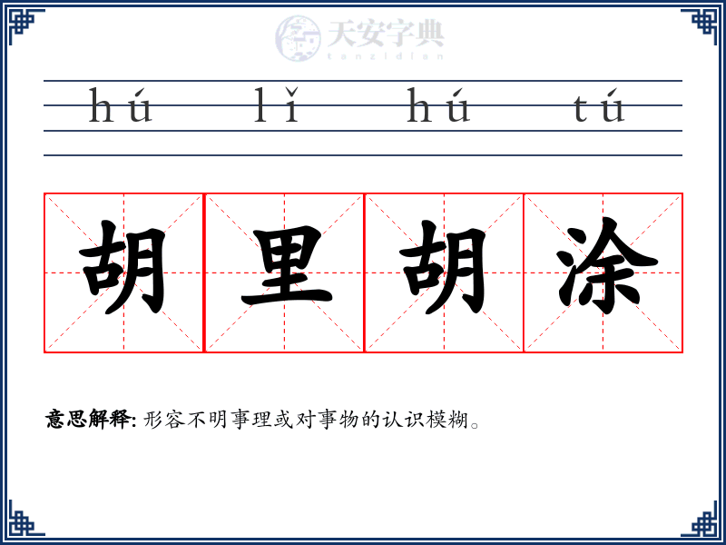 胡里胡涂