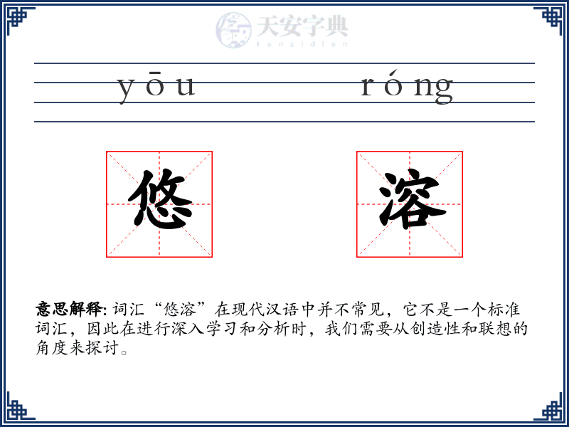 悠溶