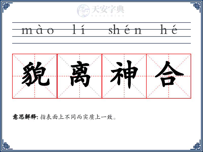 貌离神合