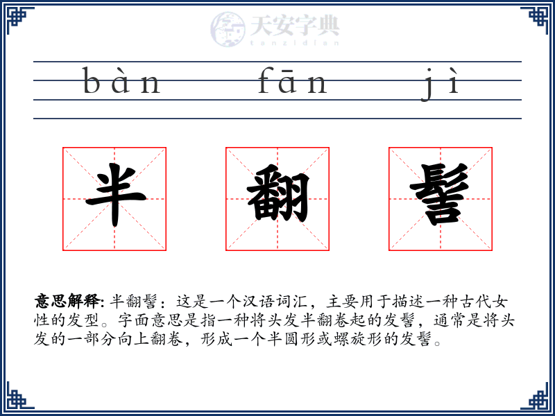 半翻髻