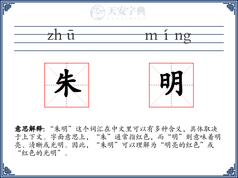 朱明