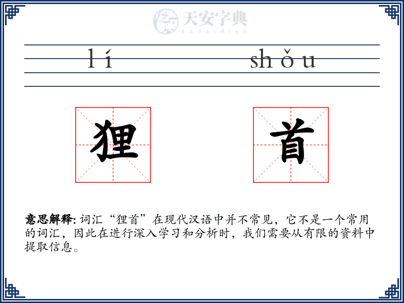 狸首