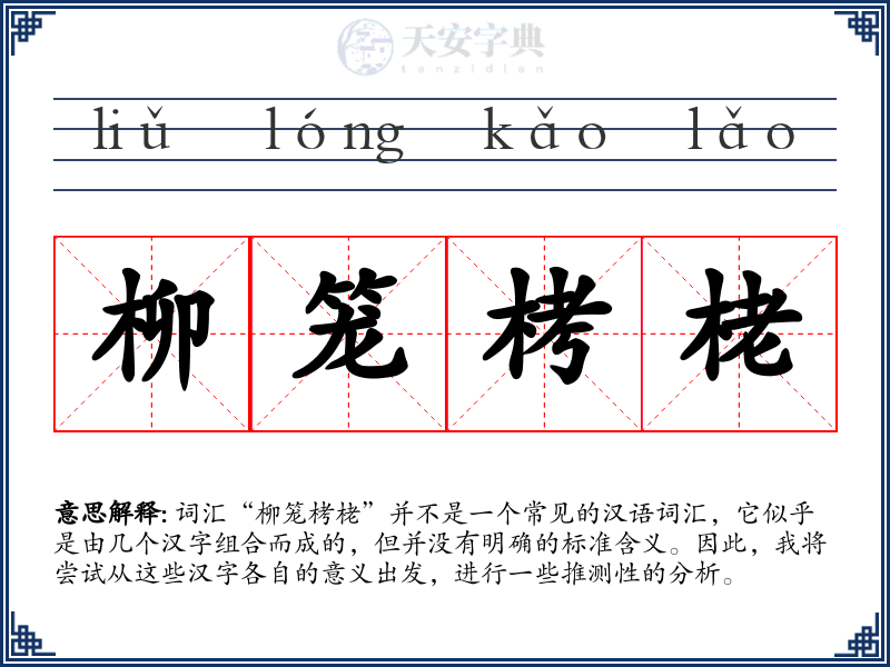 柳笼栲栳