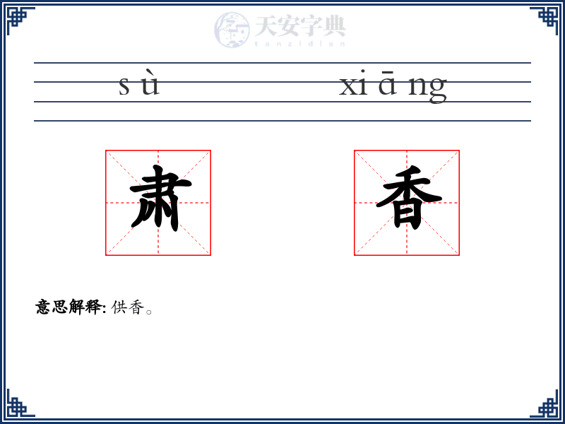 肃香