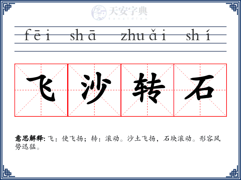 飞沙转石