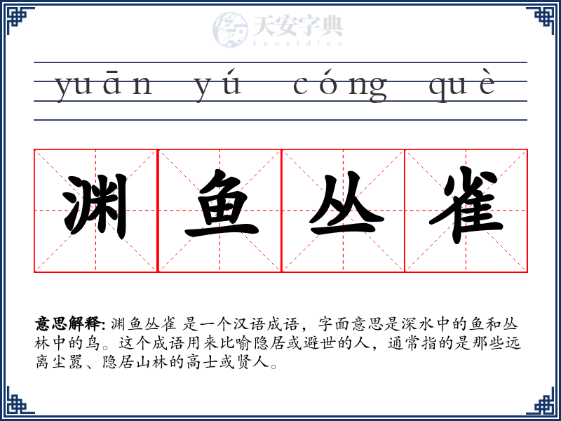 渊鱼丛雀