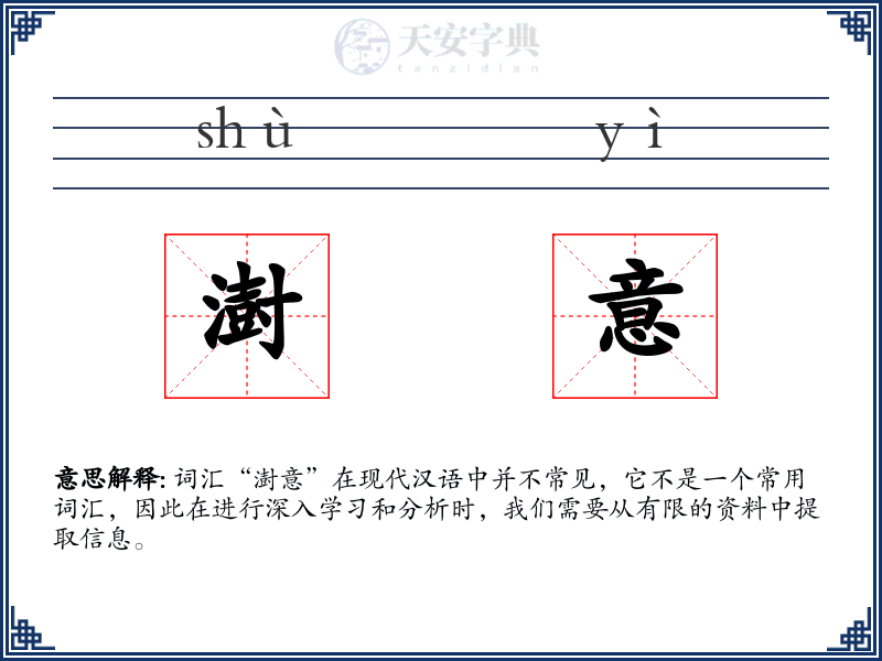 澍意