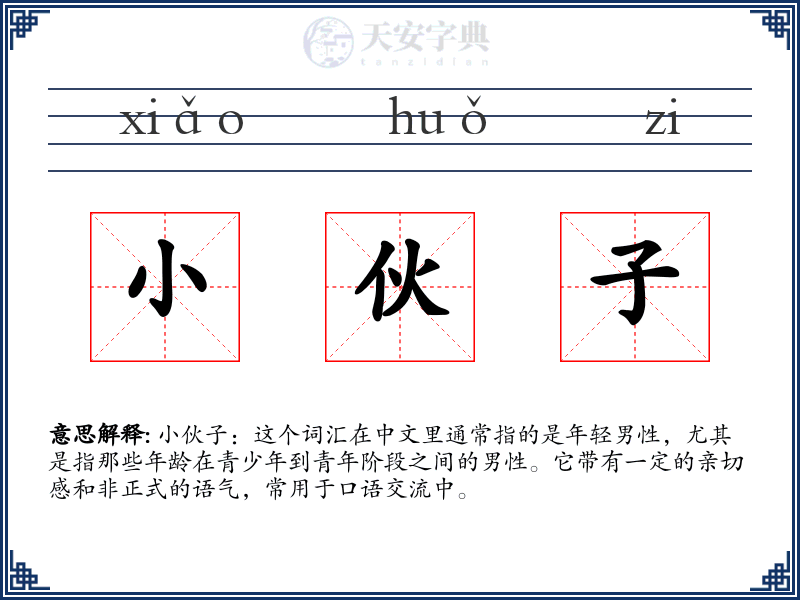 小伙子
