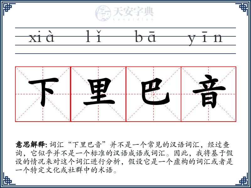 下里巴音