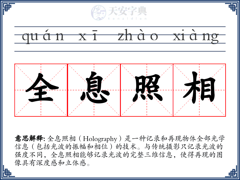 全息照相