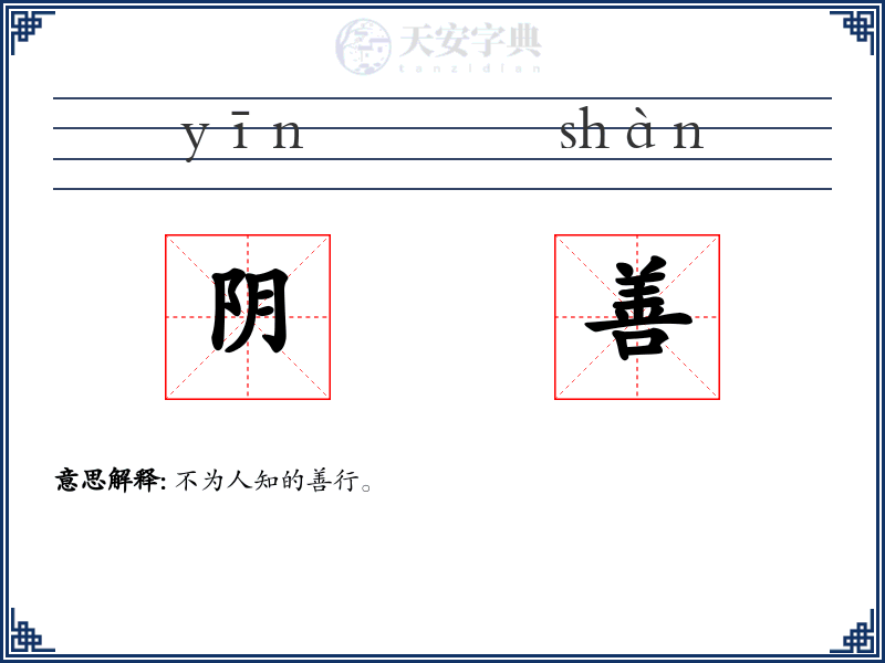阴善