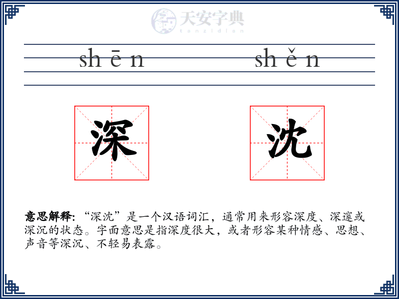 深沈