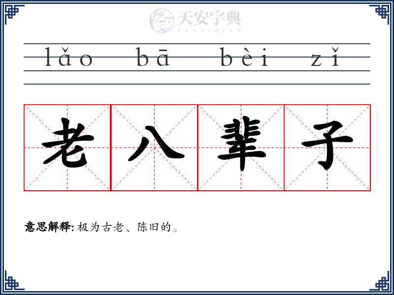 老八辈子